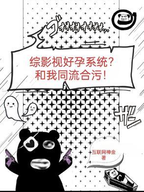 综影视好孕系统?和我同流合污!