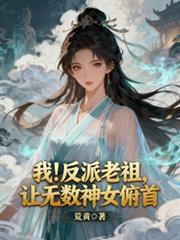 我！反派老祖，让无数神女俯首